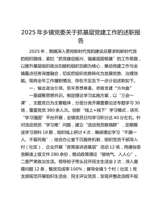 2025年乡镇党委关于抓基层党建工作的述职报告