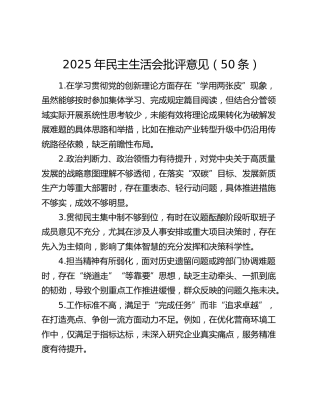 2025年民主生活会批评意见（50条）
