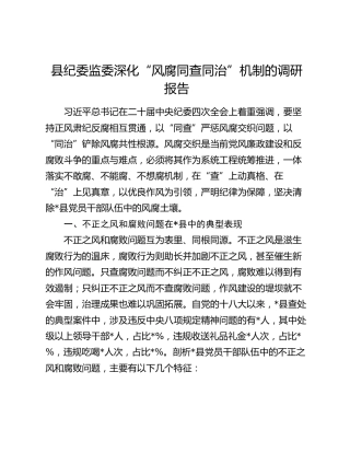 县纪委监委深化“风腐同查同治”机制的调研报告