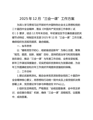 2025年12月“三会一课”工作方案