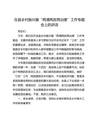 在县乡村振兴暨“两清两改两治理”工作专题会上的讲话