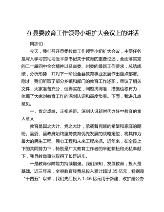 在县委教育工作领导小组扩大会议上的讲话