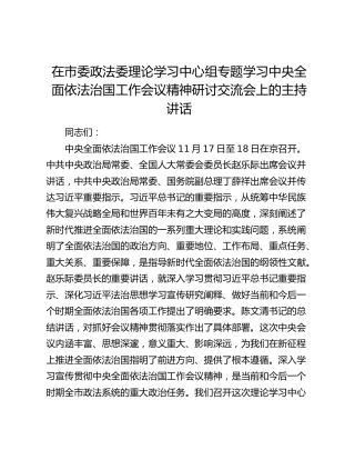 在市委政法委理论学习中心组专题学习中央全面依法治国工作会议精神研讨交流会上的主持讲话