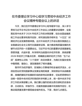 在市委理论学习中心组学习贯彻中央经济工作会议精神专题会议上的讲话