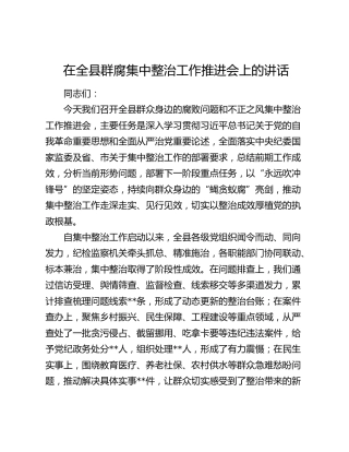 在全县群腐集中整治工作推进会上的讲话