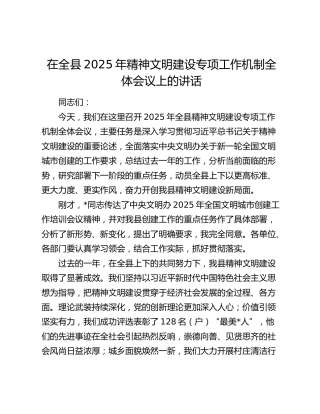在全县2025年精神文明建设专项工作机制全体会议上的讲话
