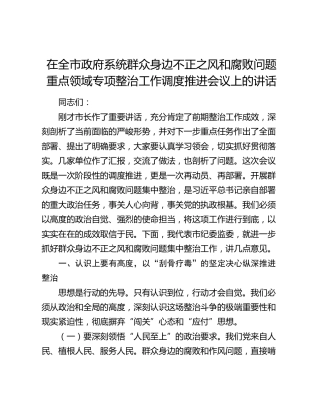 在全市政府系统群众身边不正之风和腐败问题重点领域专项整治工作调度推进会议上的讲话