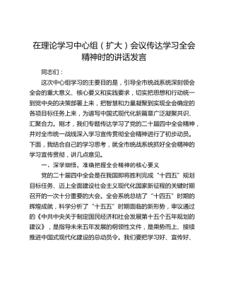 在理论学习中心组（扩大）会议传达学习全会精神时的讲话发言