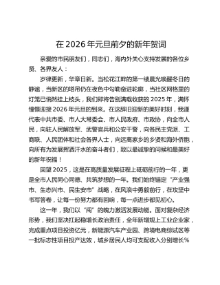 在2026年元旦前夕的新年贺词