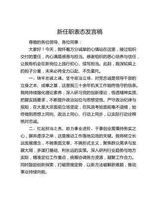 新任职表态发言稿