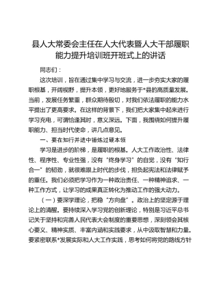 县人大常委会主任在人大代表暨人大干部履职能力提升培训班开班式上的讲话