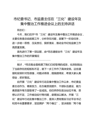 市纪委书记、市监委主任在“三化”建设年及集中整治工作推进会议上的主持讲话