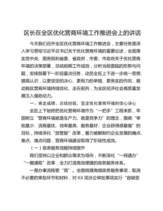 区长在全区优化营商环境工作推进会上的讲话