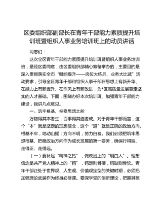 区委组织部副部长在青年干部能力素质提升培训班暨组织人事业务培训班上的动员讲话