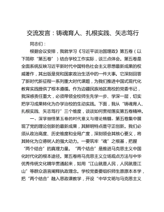 交流发言：铸魂育人、扎根实践、矢志笃行