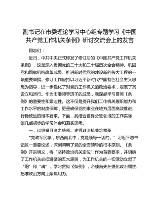 副书记在市委理论学习中心组专题学习《中国共产党工作机关条例》研讨交流会上的发言
