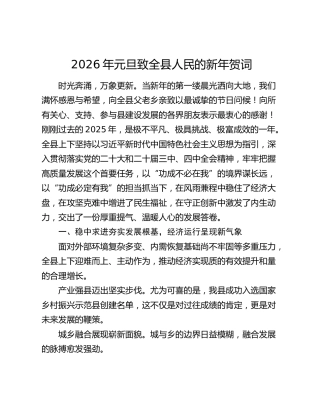 2026年元旦致全县人民的新年贺词