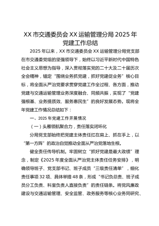 XX市交通委员会XX运输管理分局2025年党建工作总结