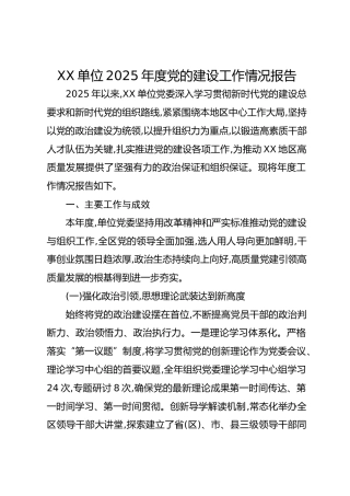 XX单位2025年度党的建设工作情况报告(1)