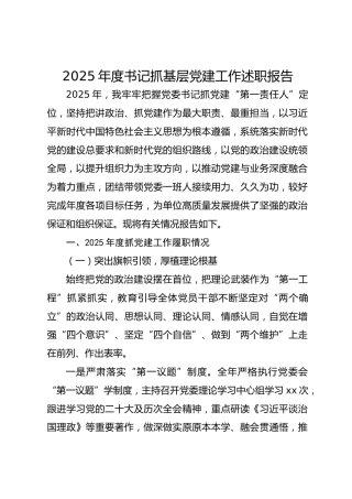2025年度书记抓基层党建工作述职报告