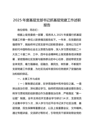 2025年度基层支部书记抓基层党建工作述职报告