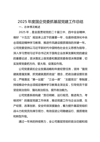 2025年度国企党委抓基层党建工作总结