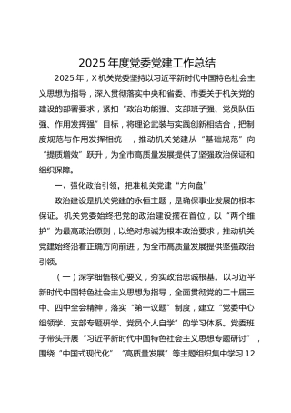 2025年度党委党建工作总结