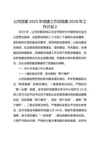 公司党委2025年党建工作总结暨2026年工作计划2