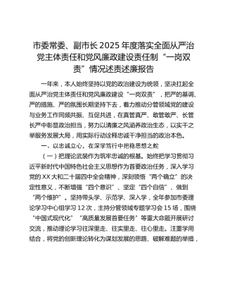 市委常委、副市长2025年度落实全面从严治党主体责任和党风廉政建设责任制“一岗双责”情况述责述廉报告 (3)