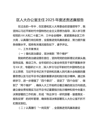 区人大办公室主任2025年度述责述廉报告