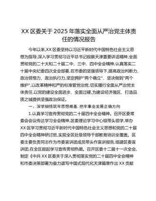 XX区委关于2025年落实全面从严治党主体责任的情况报告