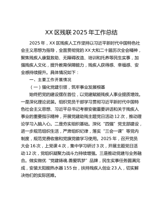 XX区残联2025年工作总结