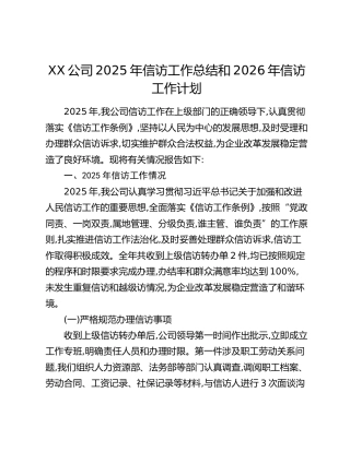 XX公司2025年信访工作总结和2026年信访工作计划