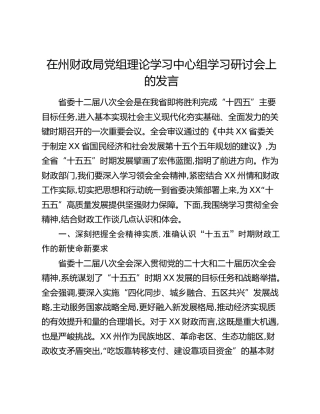 在州财政局党组理论学习中心组学习研讨会上的发言