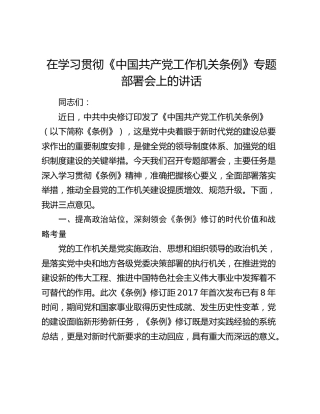 在学习贯彻《中国共产党工作机关条例》专题部署会上的讲话