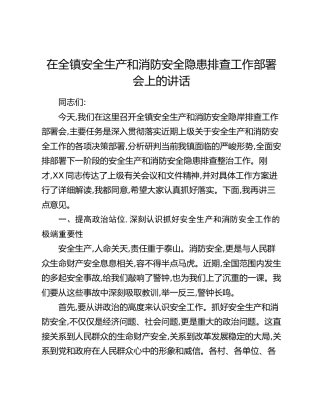 在全镇安全生产和消防安全隐患排查工作部署会上的讲话