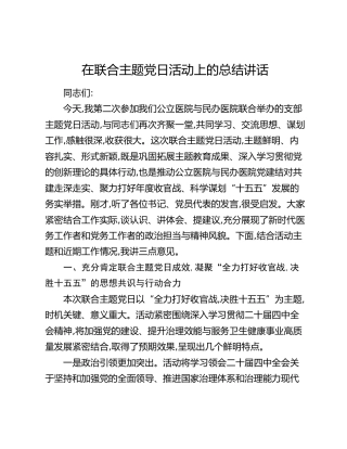 在联合主题党日活动上的总结讲话