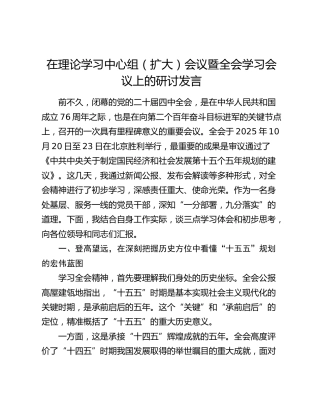 在理论学习中心组(扩大)会议暨全会学习会议上的研讨发言
