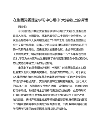 在集团党委理论学习中心组(扩大)会议上的讲话