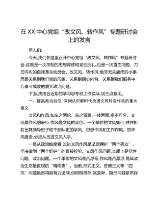 在XX中心党组“改文风、转作风”专题研讨会上的发言