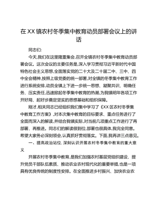 在XX镇农村冬季集中教育动员部署会议上的讲话