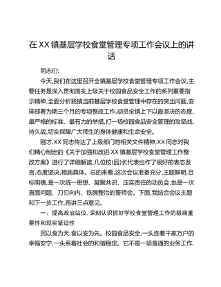 在XX镇基层学校食堂管理专项工作会议上的讲话