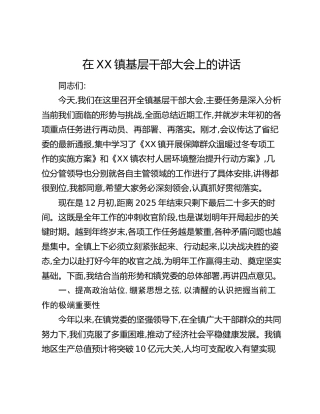 在XX镇基层干部大会上的讲话_1