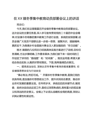 在XX镇冬季集中教育动员部署会议上的讲话