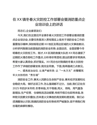 在XX镇冬春火灾防控工作部署会暨消防重点企业培训会上的讲话