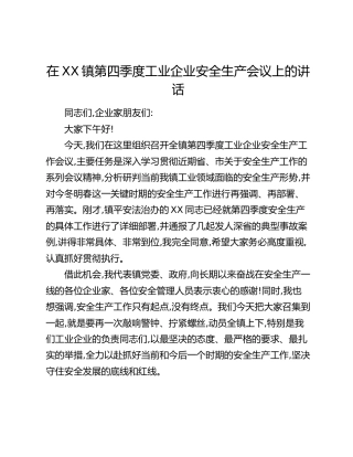 在XX镇第四季度工业企业安全生产会议上的讲话