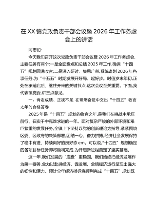 在XX镇党政负责干部会议暨2026年工作务虚会上的讲话