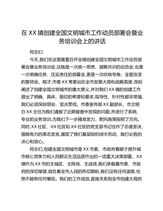 在XX镇创建全国文明城市工作动员部署会暨业务培训会上的讲话