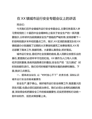 在XX镇城市运行安全专题会议上的讲话