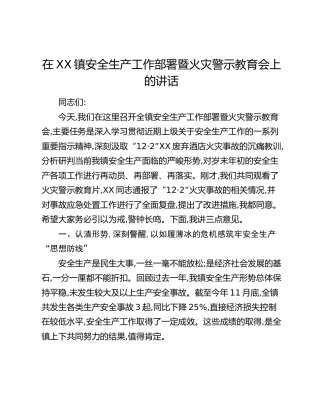 在XX镇安全生产工作部署暨火灾警示教育会上的讲话